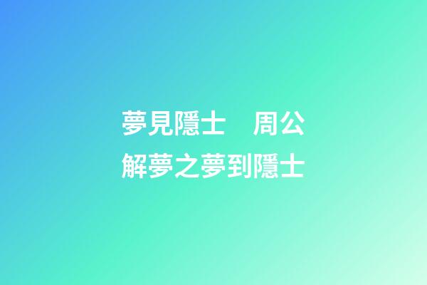 夢見隱士　周公解夢之夢到隱士